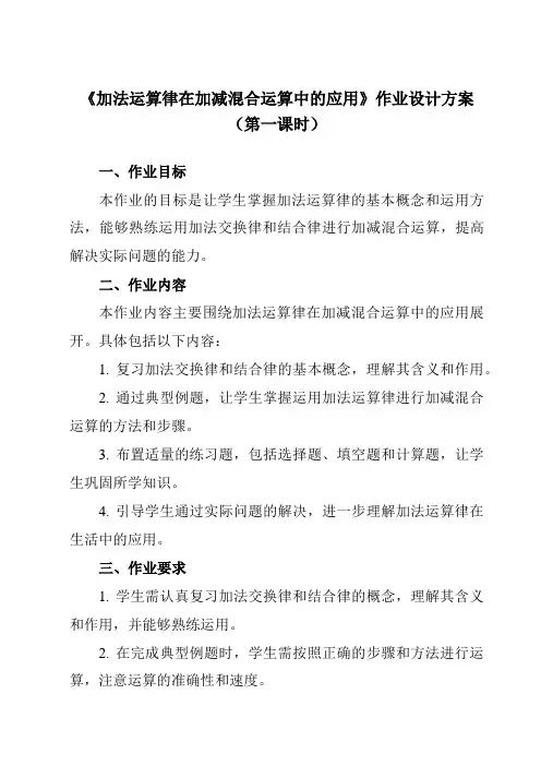 《2.82加法运算律在加减混合运算中的应用》作业设计方案-初中数学华东师大版12七年级上册