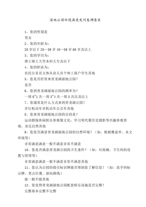 湿地公园环境满意度问卷调查表
