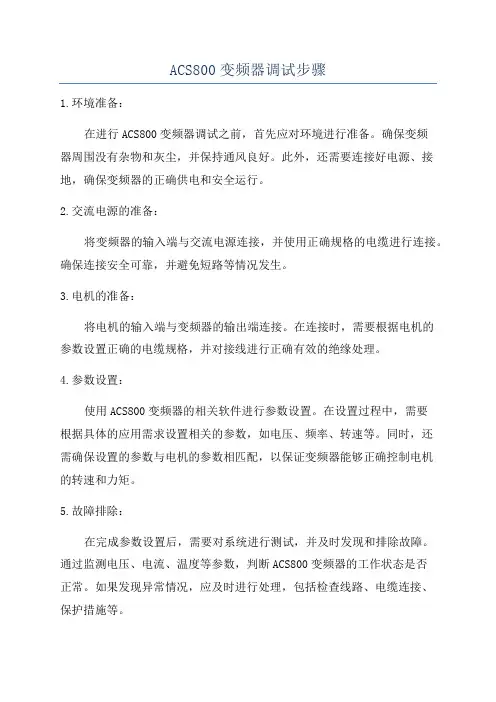 ACS800变频器调试步骤