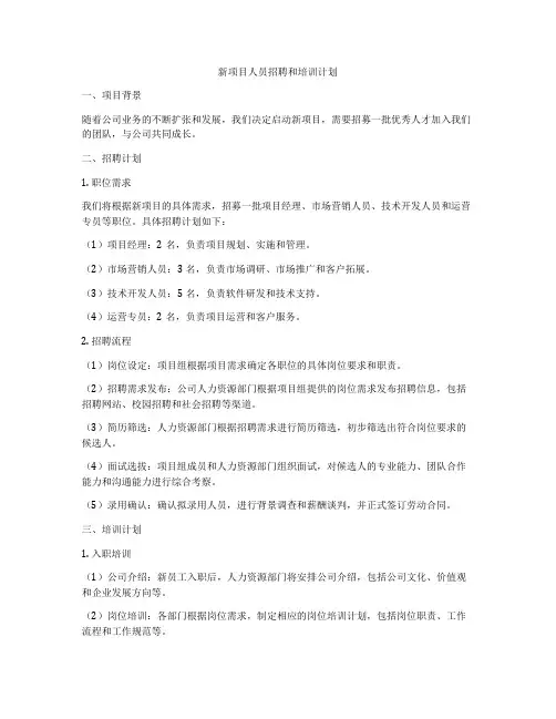 新项目人员招聘和培训计划