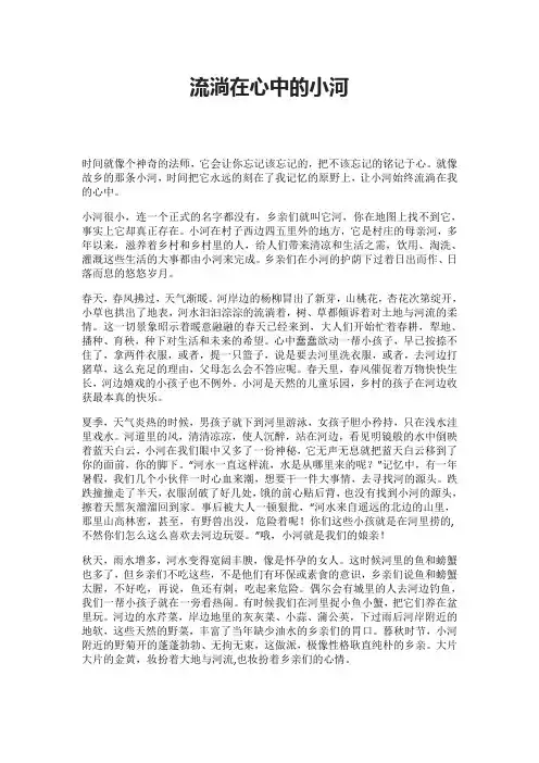 流淌在心中的小河
