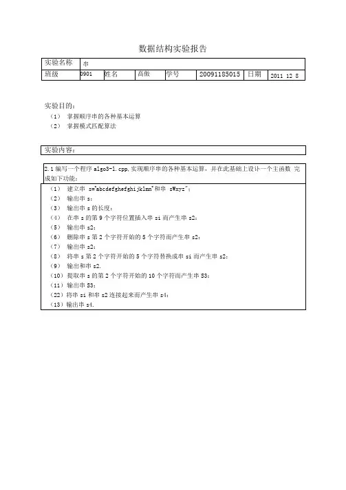 数据结构实验报告-串与模式匹配
