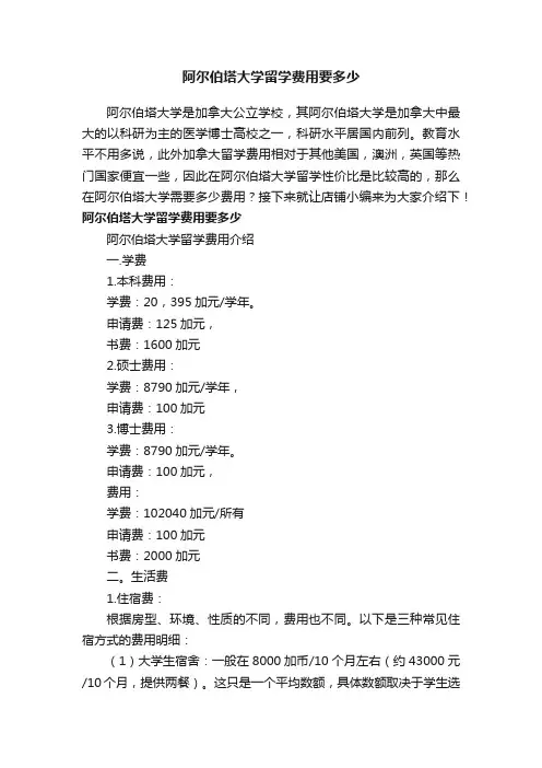阿尔伯塔大学留学费用要多少