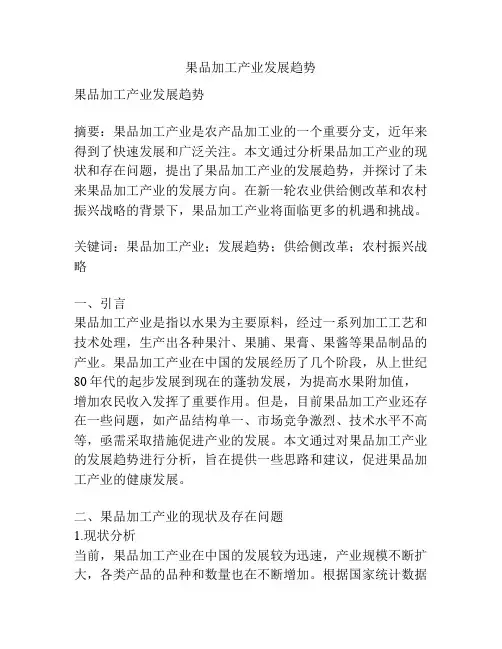 果品加工产业发展趋势