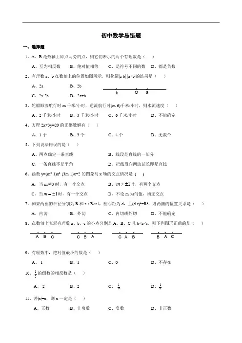 初中数学题集(易错题)易错题