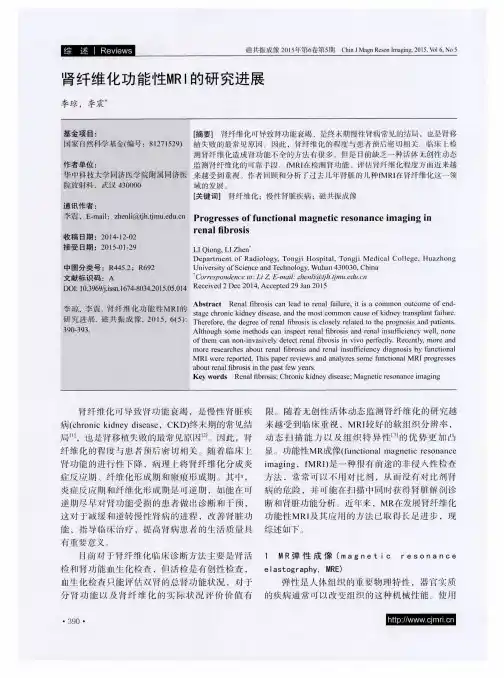 肾纤维化功能性MRI的研究进展