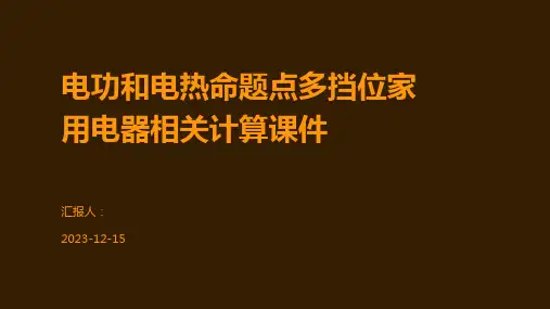 电功和电热命题点多挡位家用电器相关计算课件
