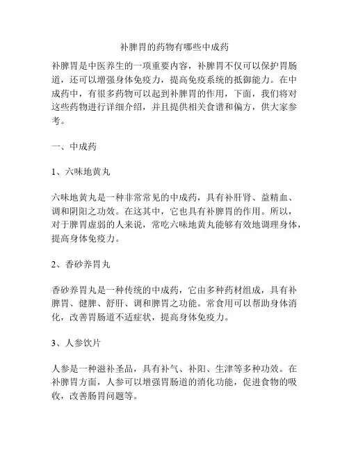 补脾胃的药物有哪些中成药