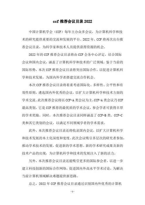 ccf推荐会议目录2022