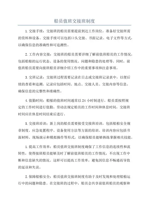 船员值班交接班制度