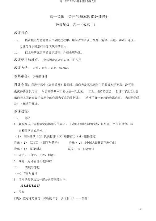 高一音乐音乐的基本要素教案