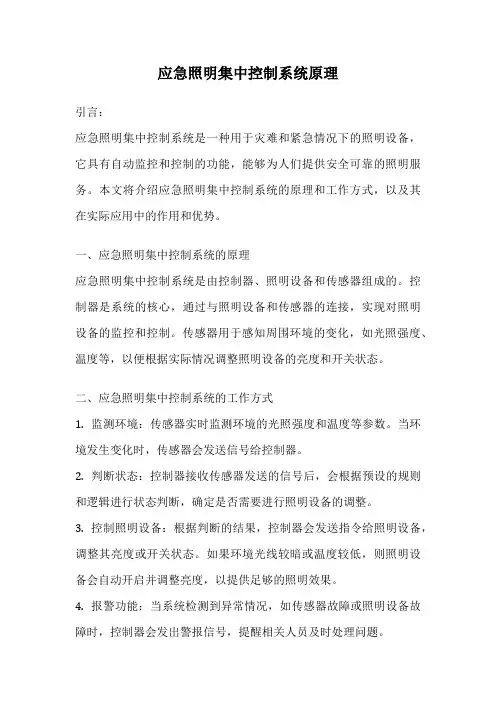 应急照明集中控制系统原理