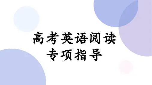 2020届高考英语阅读理解专项指导课件(共35张PPT)