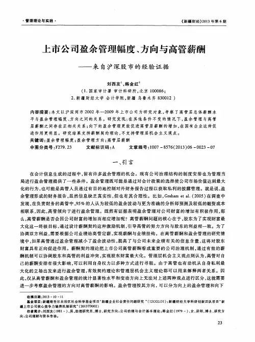 上市公司盈余管理幅度、方向与高管薪酬——来自沪深股市的经验证据