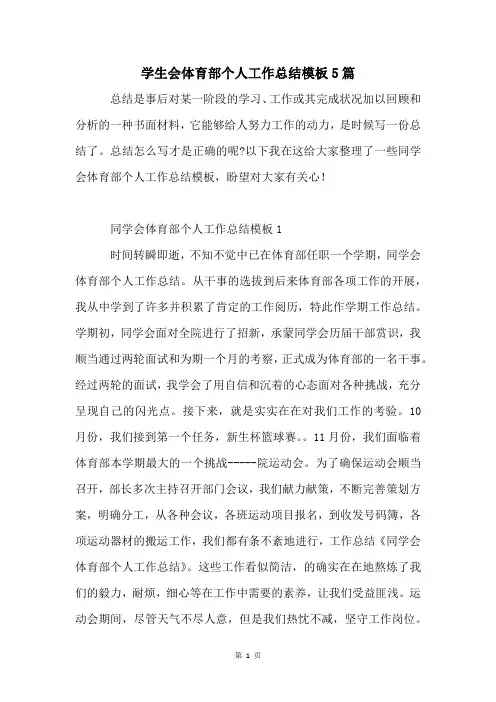 学生会体育部个人工作总结模板5篇