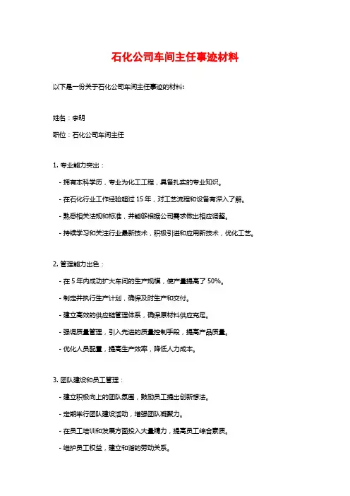 石化公司车间主任事迹材料