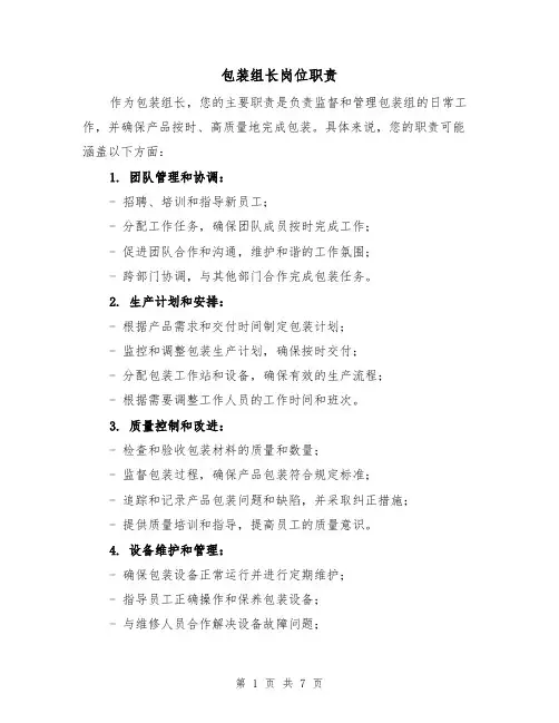 包装组长岗位职责（四篇）