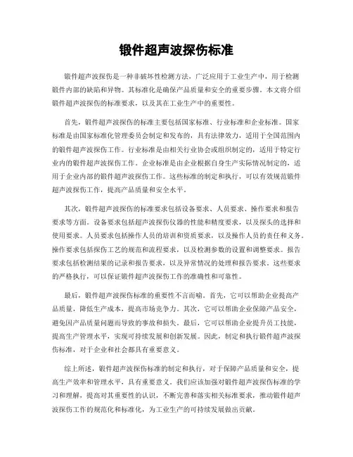 锻件超声波探伤标准