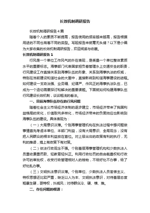 长效机制调研报告4篇