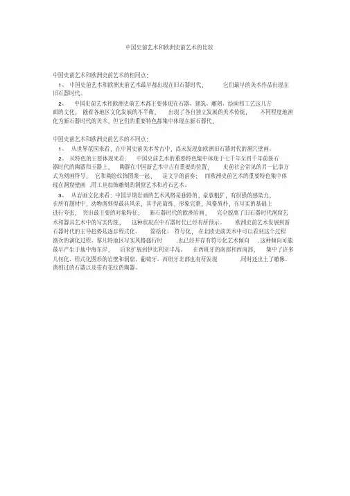 (完整版)中国史前艺术和欧洲史前艺术的比较