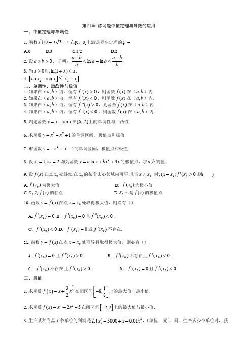 文科数学第四章微分中值定理与导数的应用练习题及详解