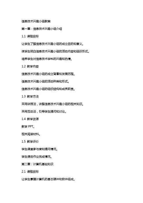 信息技术兴趣小组教案