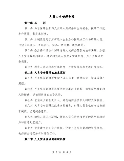 人员安全管理制度（3篇）