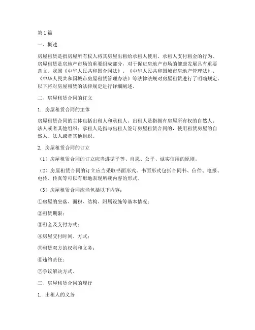 房屋租赁的法律规定(3篇)