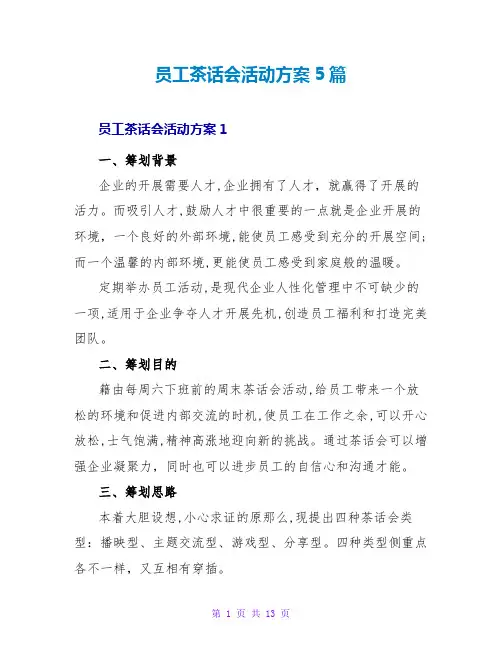 员工茶话会活动方案5篇