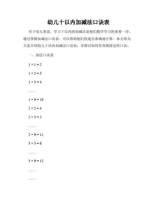 幼儿十以内加减法口诀表
