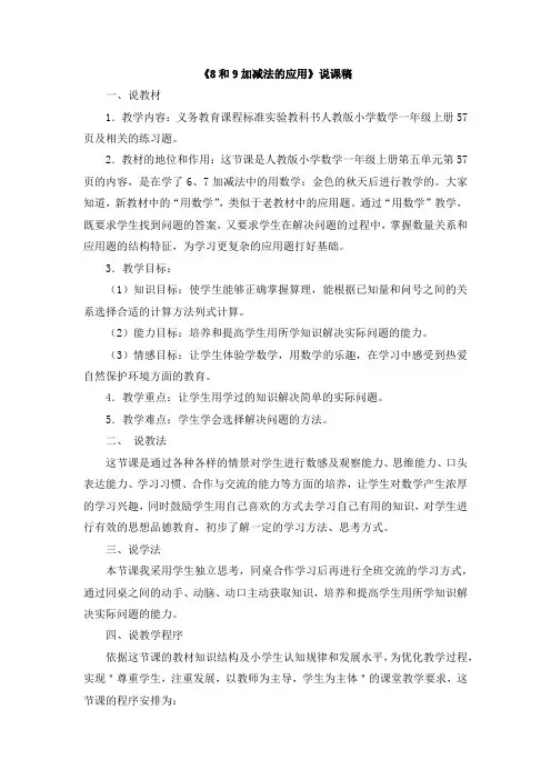 17《8和9加减法的应用》说课稿
