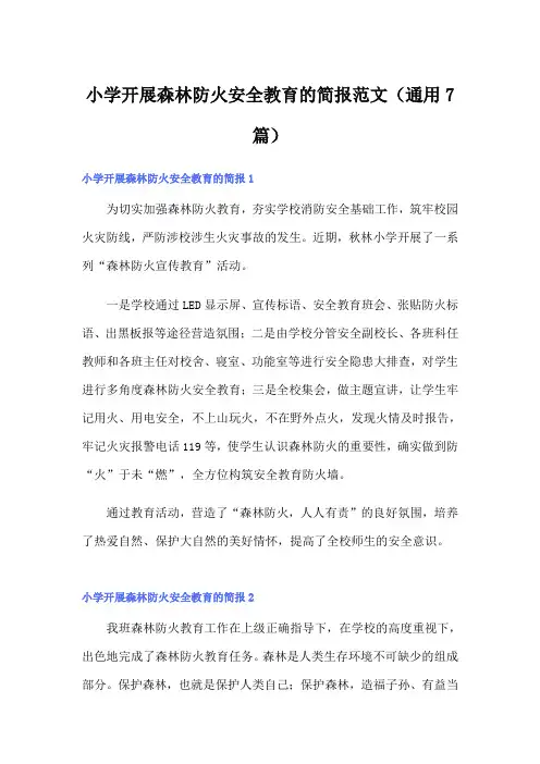 小学开展森林防火安全教育的简报范文(通用7篇)
