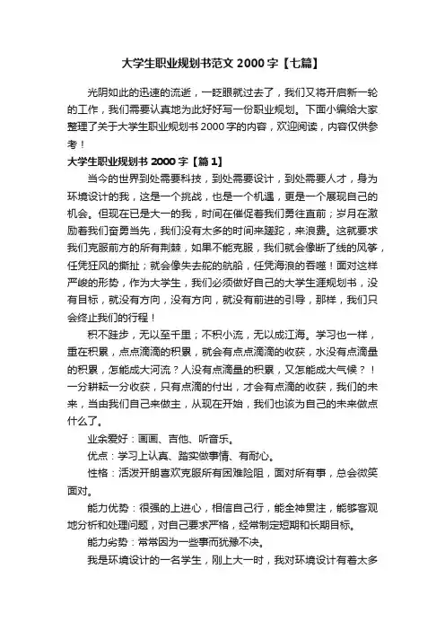 大学生职业规划书范文2000字【七篇】