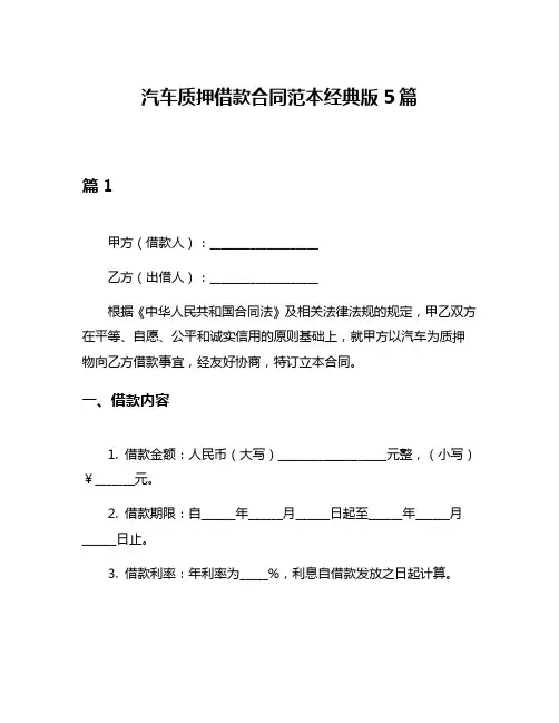 汽车质押借款合同范本经典版5篇