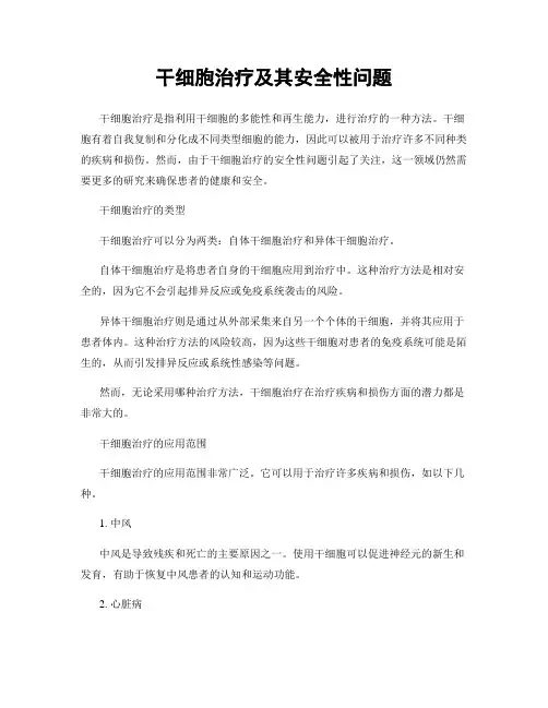 干细胞治疗及其安全性问题