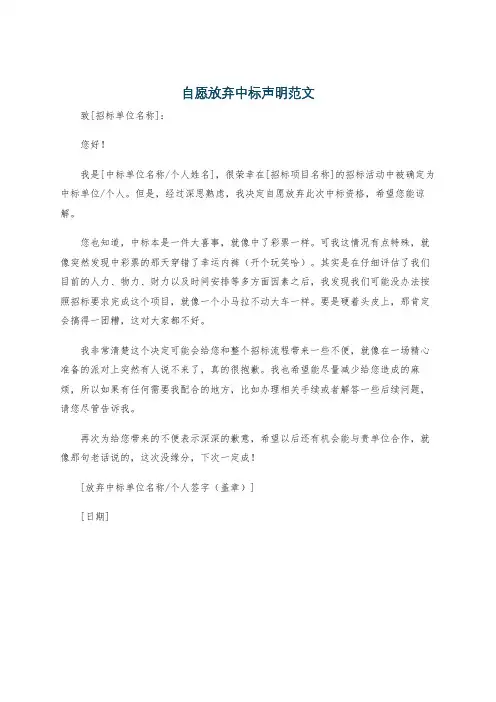 自愿放弃中标声明范文