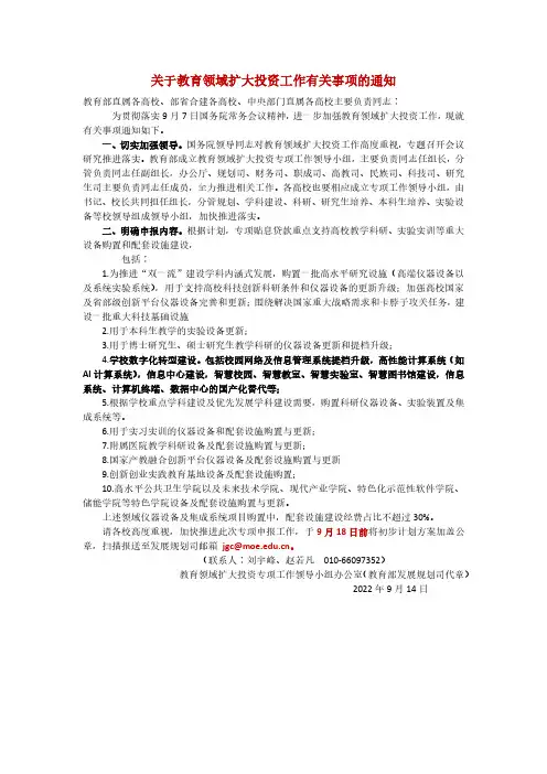 关于教育领域扩大投资工作有关事项的通知(教育司)
