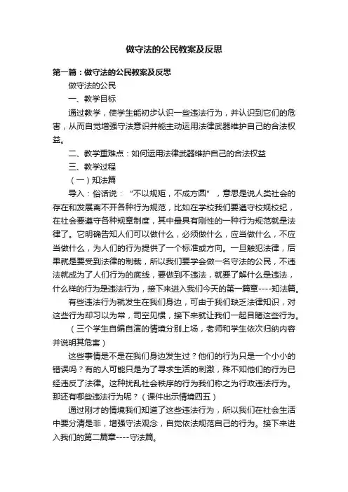 做守法的公民教案及反思