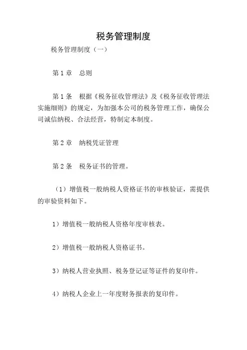 税务管理制度