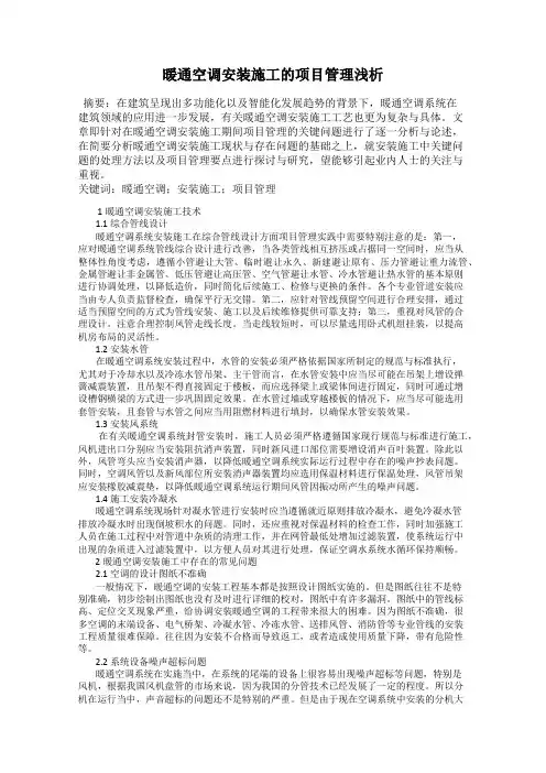 暖通空调安装施工的项目管理浅析