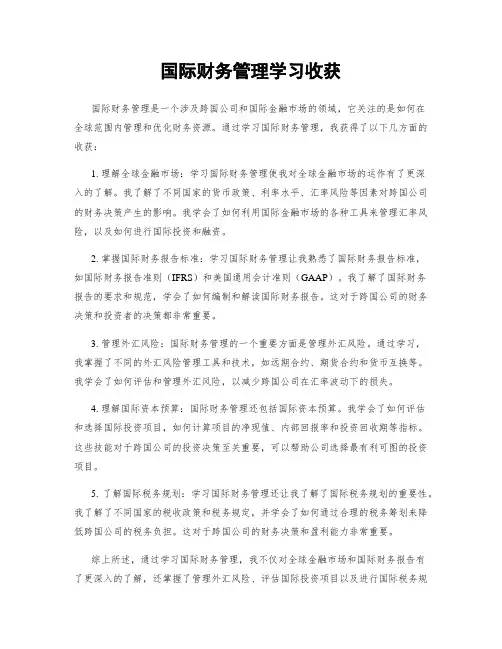 国际财务管理学习收获