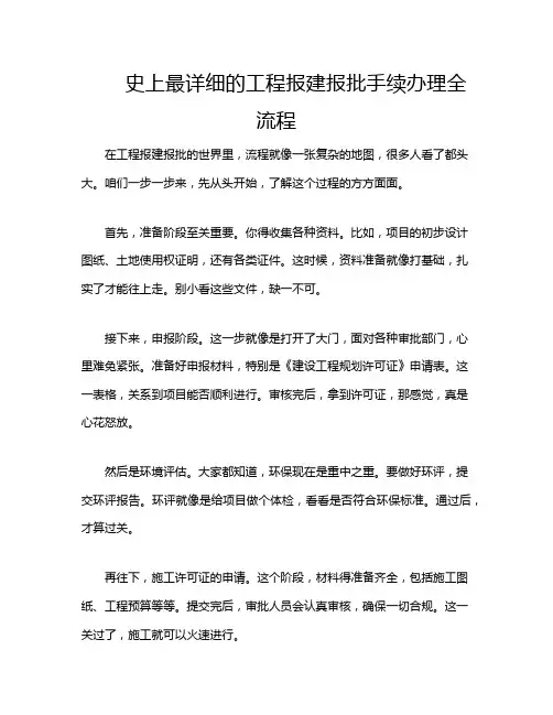 史上最详细的工程报建报批手续办理全流程