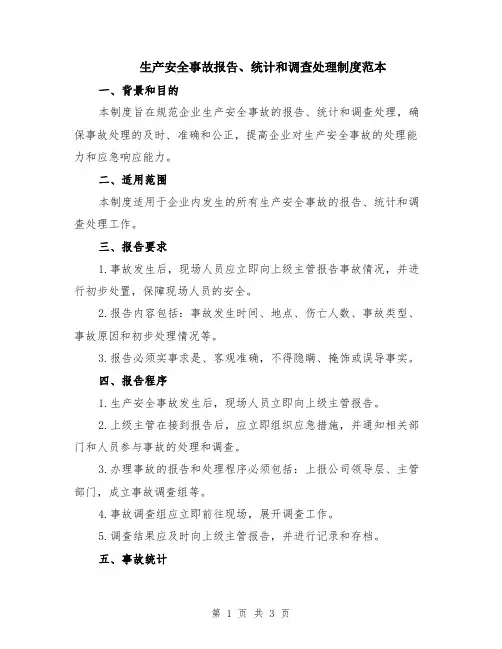 生产安全事故报告、统计和调查处理制度范本