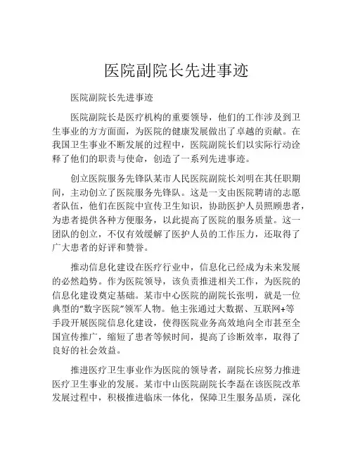 医院副院长先进事迹
