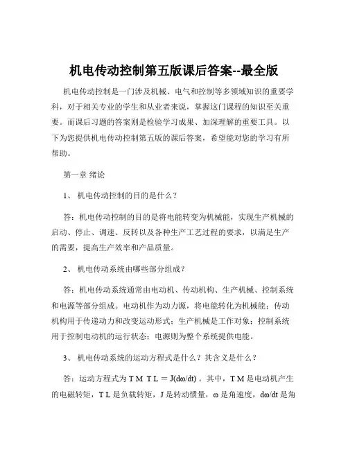 机电传动控制第五版课后答案--最全版