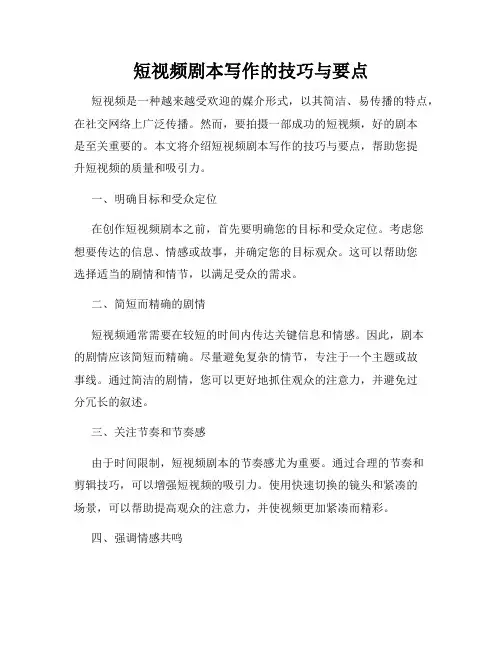 短视频剧本写作的技巧与要点