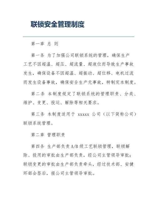 联锁安全管理制度