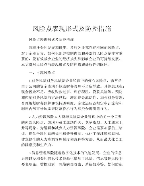 风险点表现形式及防控措施