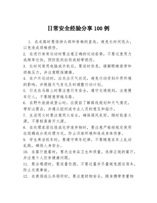 日常安全经验分享100例