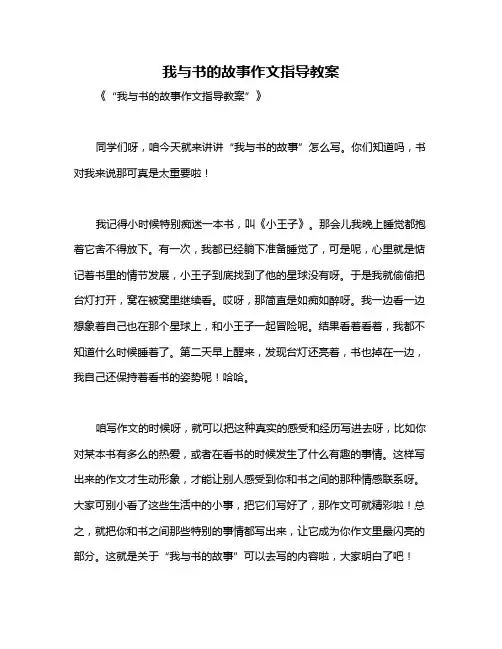 我与书的故事作文指导教案